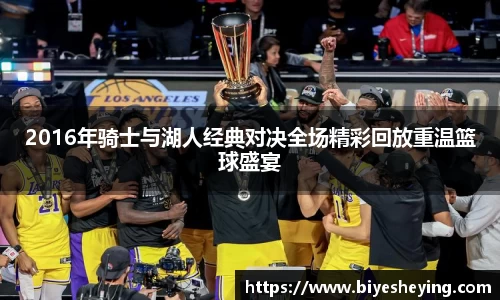 2016年骑士与湖人经典对决全场精彩回放重温篮球盛宴