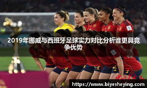 2019年挪威与西班牙足球实力对比分析谁更具竞争优势