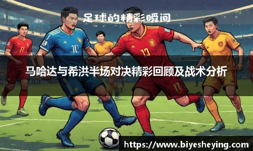 马哈达与希洪半场对决精彩回顾及战术分析