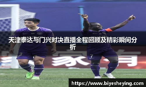 天津泰达与门兴对决直播全程回顾及精彩瞬间分析
