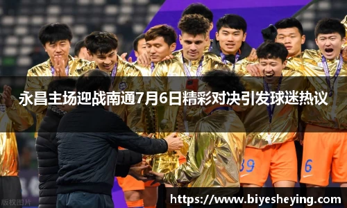 永昌主场迎战南通7月6日精彩对决引发球迷热议