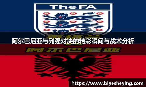 阿尔巴尼亚与列强对决的精彩瞬间与战术分析