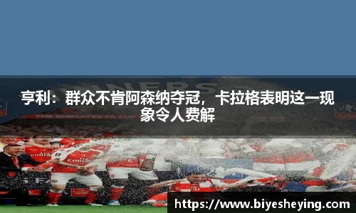 亨利：群众不肯阿森纳夺冠，卡拉格表明这一现象令人费解