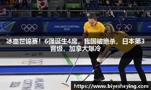冰壶世锦赛！6强诞生4席，我国被绝杀，日本第3晋级，加拿大爆冷