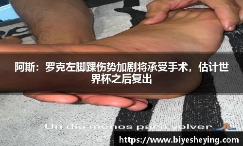 阿斯：罗克左脚踝伤势加剧将承受手术，估计世界杯之后复出