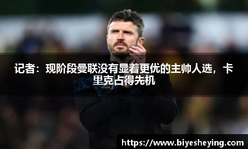 记者：现阶段曼联没有显着更优的主帅人选，卡里克占得先机